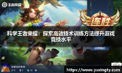 火狐电竞科学王者荣耀：探索高效技术训练方法提升游戏竞技水平