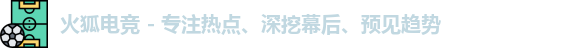火狐电竞